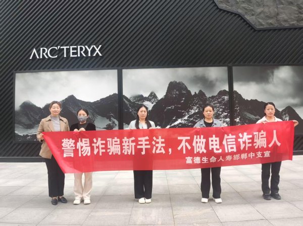 一鼎盈 富德生命人寿邯郸中支开展防电信诈骗宣传活动 守护市民财产安全