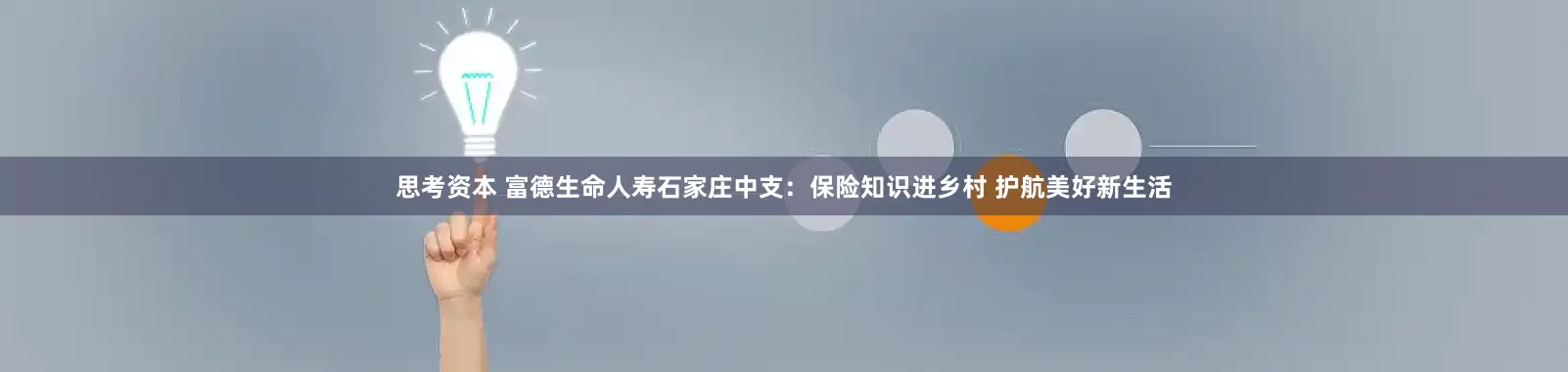 思考资本 富德生命人寿石家庄中支：保险知识进乡村 护航美好新生活