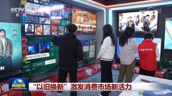 招财猫配资 “以旧换新”激发消费市场新活力
