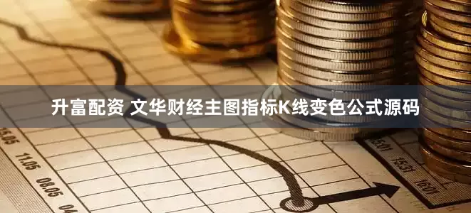 升富配资 文华财经主图指标K线变色公式源码