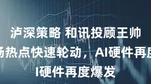 泸深策略 和讯投顾王帅：市场热点快速轮动，AI硬件再度爆发