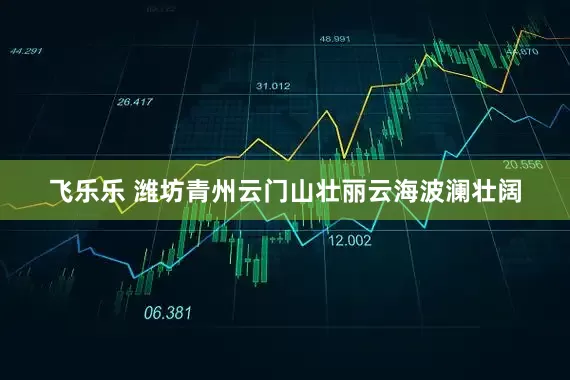 飞乐乐 潍坊青州云门山壮丽云海波澜壮阔