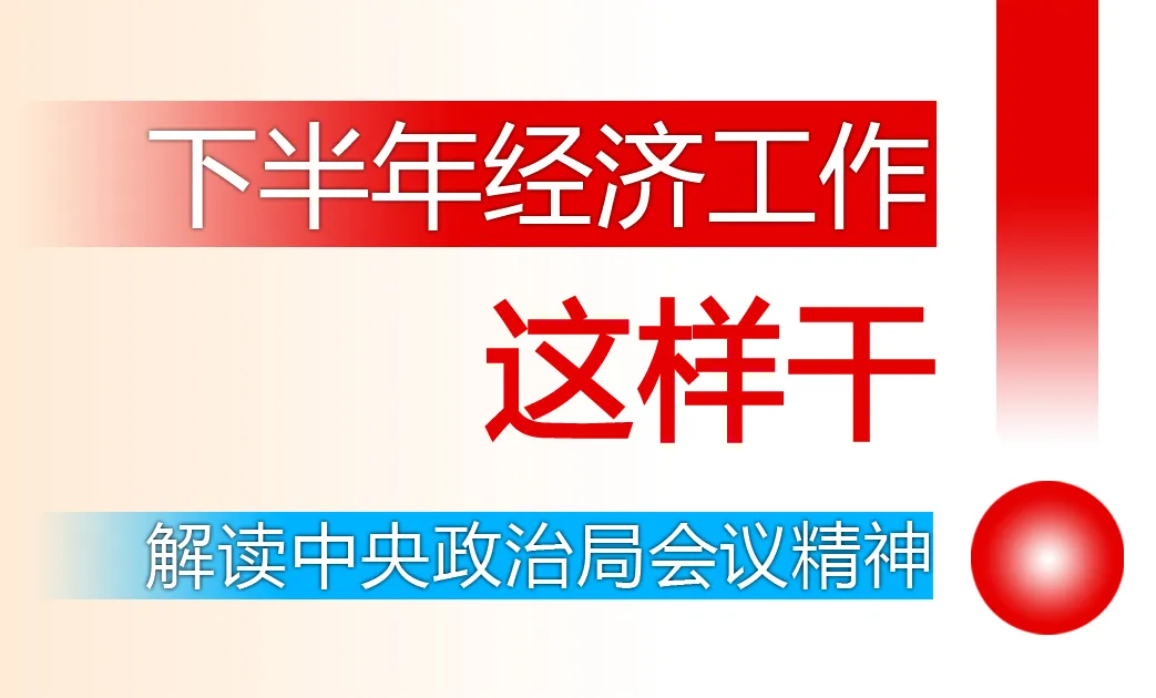 天天配资 下半年经济工作这样干·解读中央政治局会议精神③丨黄群慧：坚定不移深化改革 推动经济持续回升向好