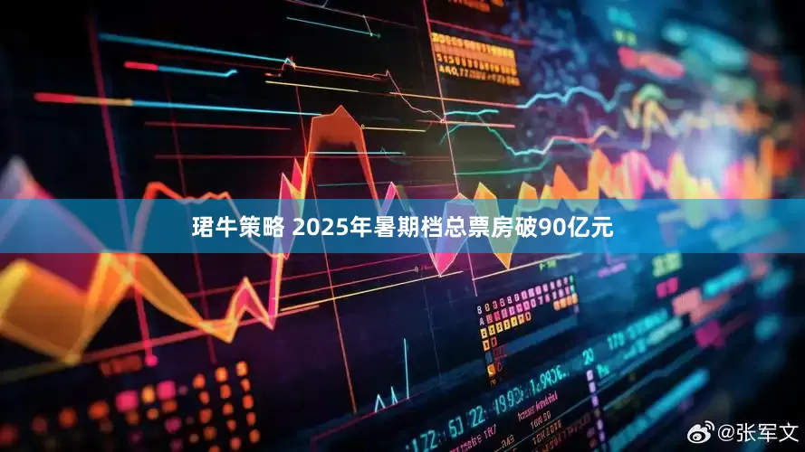 珺牛策略 2025年暑期档总票房破90亿元