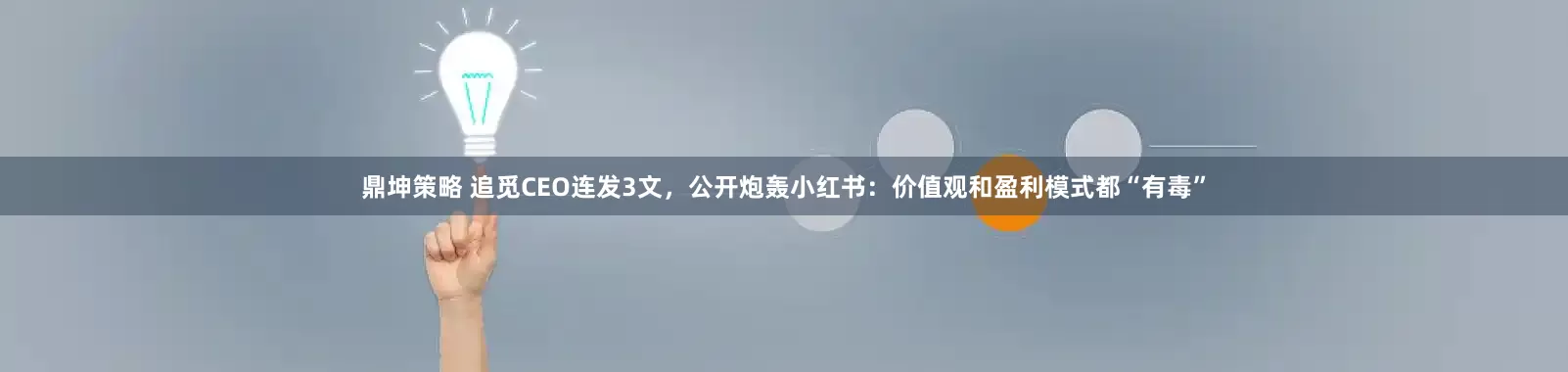 鼎坤策略 追觅CEO连发3文，公开炮轰小红书：价值观和盈利模式都“有毒”